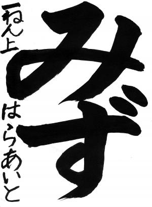 入選1