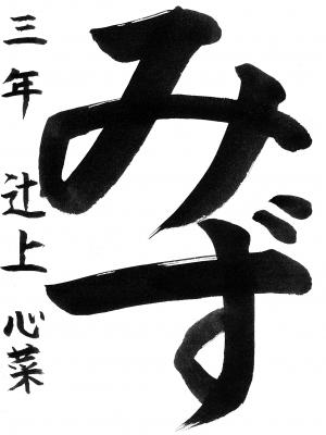 入選6