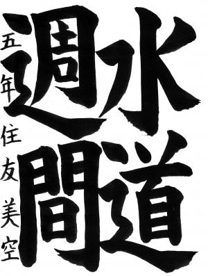 入選10