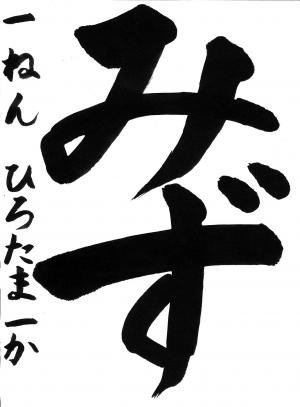 入選1