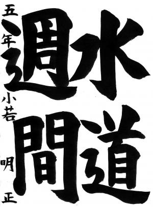 入選8