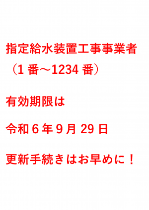 指定工事店の有効期限