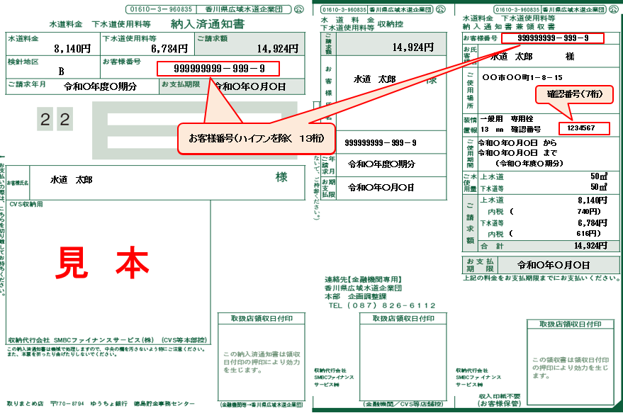 水道料金等納入通知書