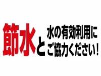 水ピンチ