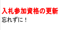 入札参加資格の更新を忘れずに!
